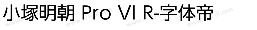 小塚明朝 Pro VI R字体转换